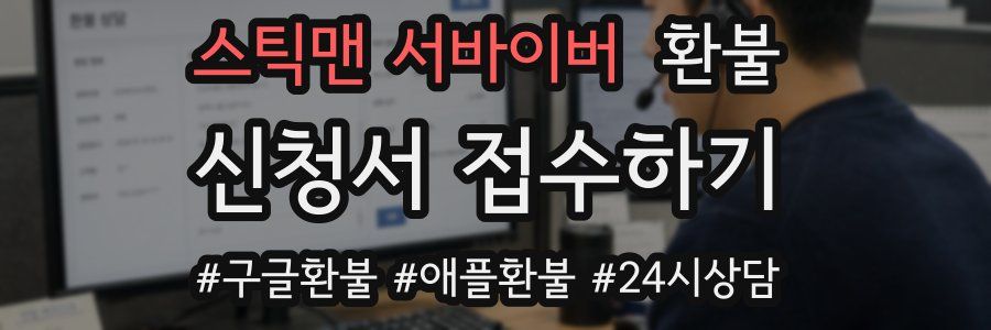 스틱맨 서바이버 환불