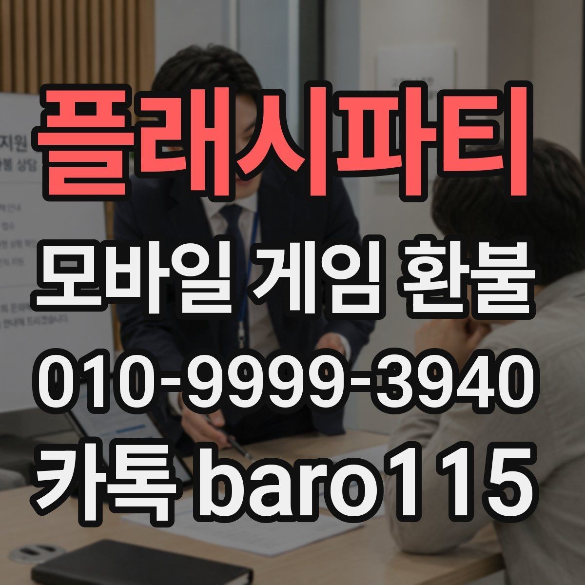 플래시파티 환불 플랫폼 기준 차이로 헷갈릴 때 비교하는 법