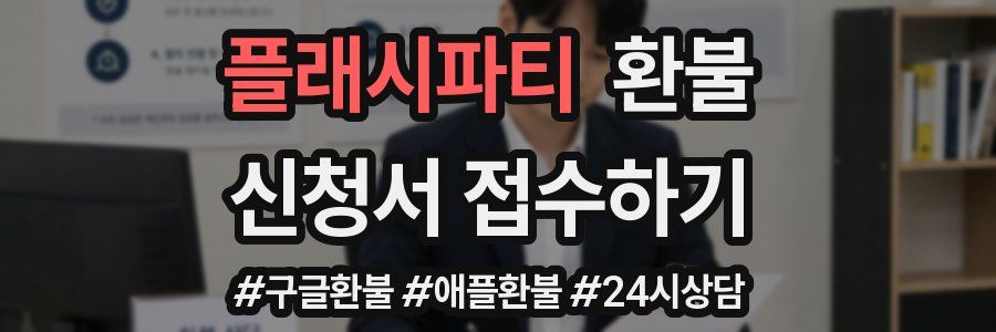 플래시파티 환불