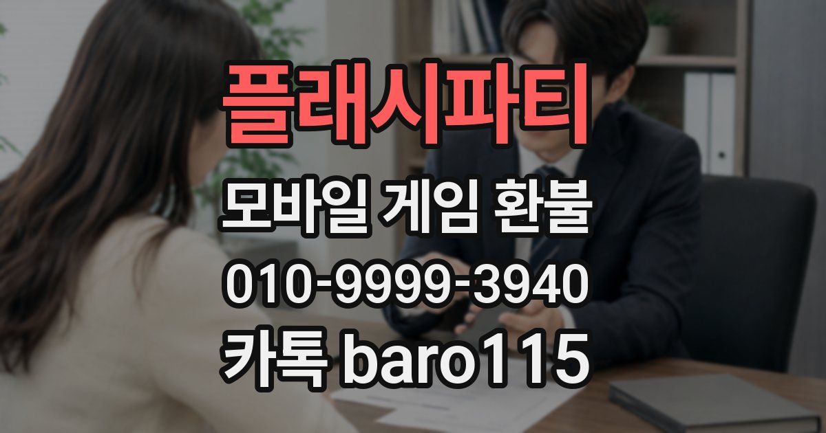 플래시파티 환불