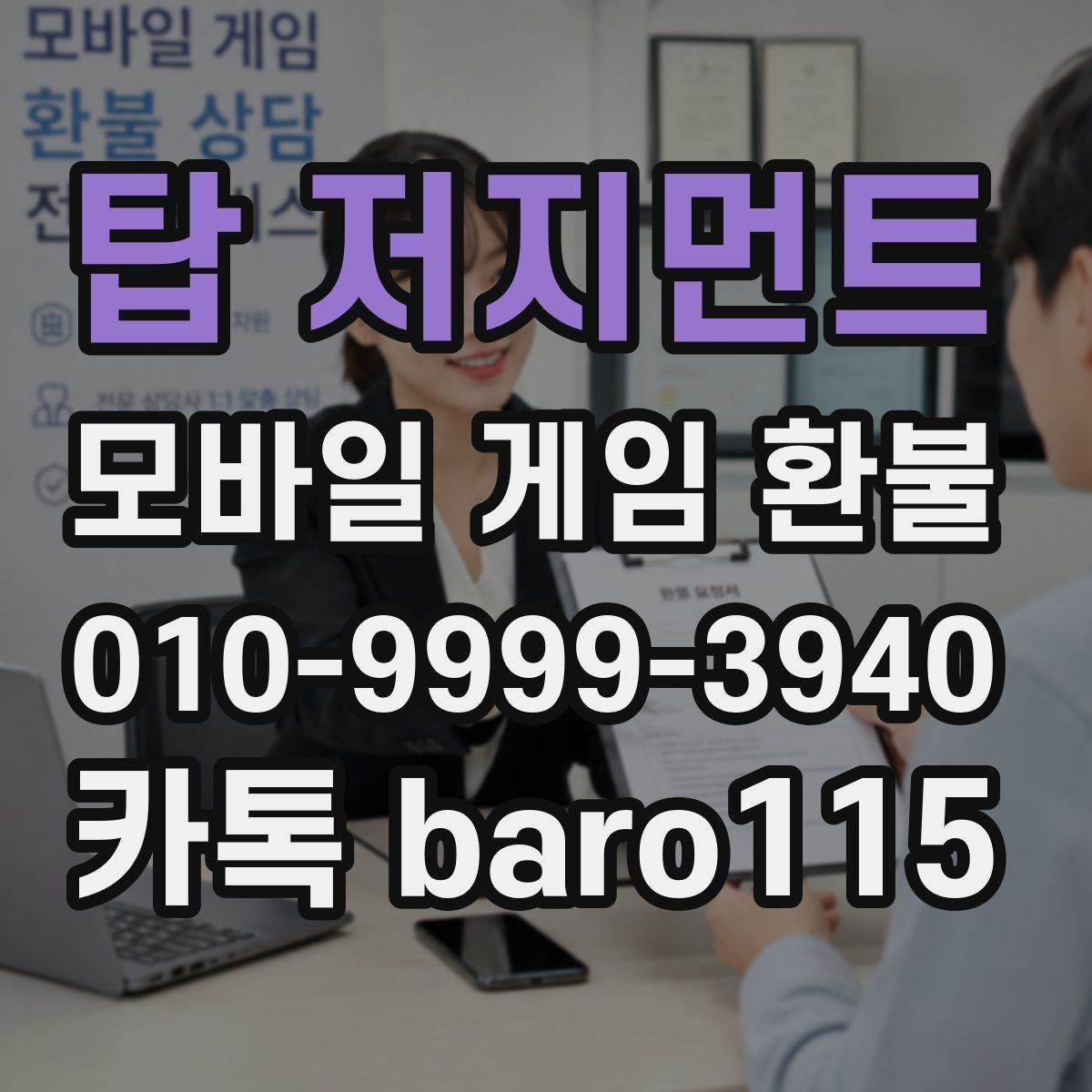 탑 저지먼트 환불 반려 후 추가 확인이 필요한 정보