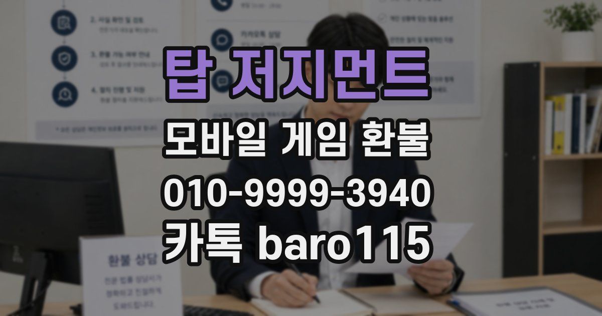 탑 저지먼트 환불