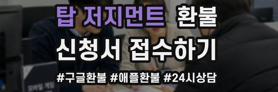 탑 저지먼트 환불