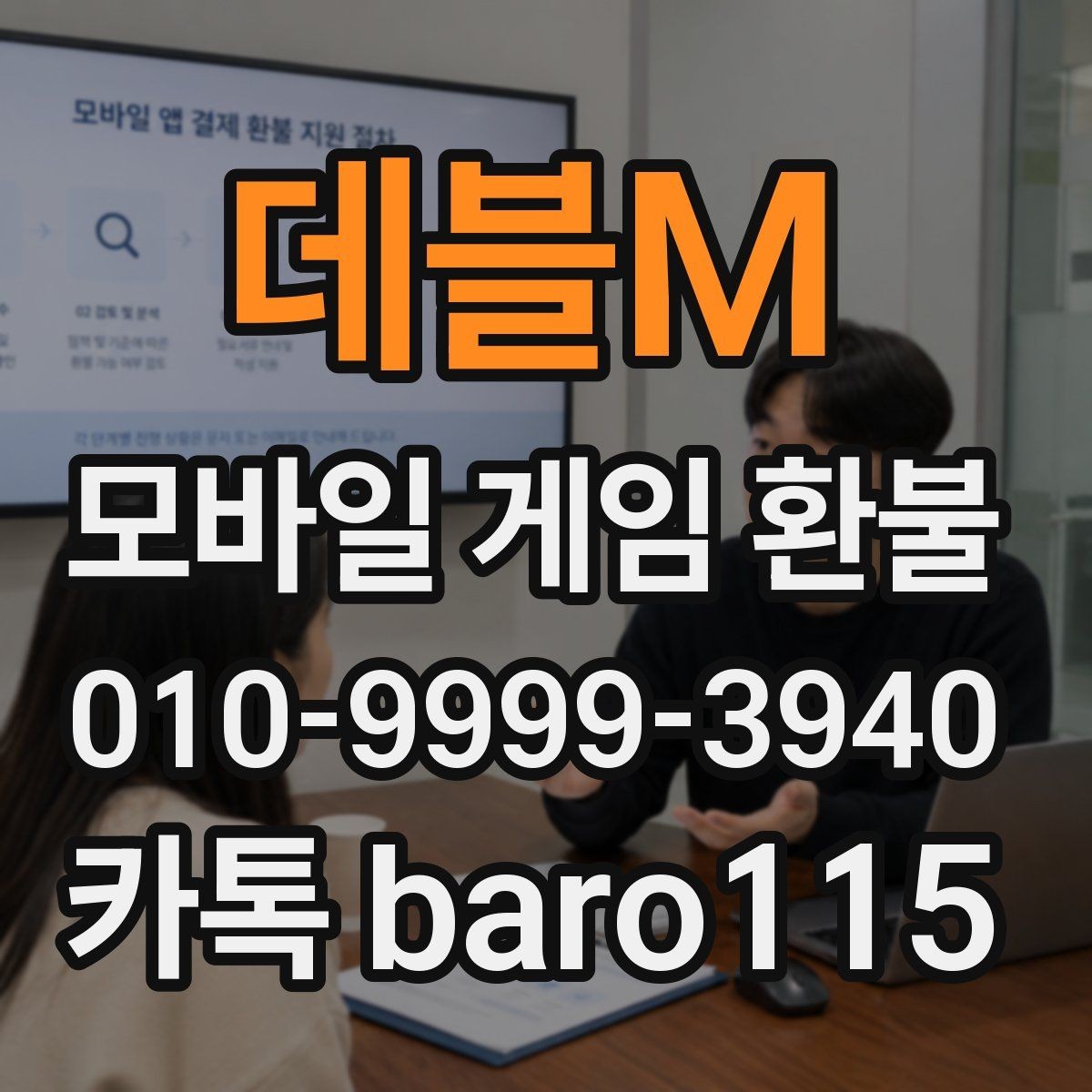데블M 환불 앱스토어 영수증과 청구 내역 비교