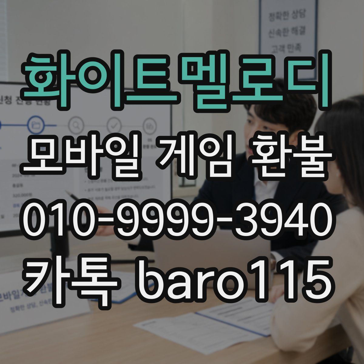 화이트멜로디 환불