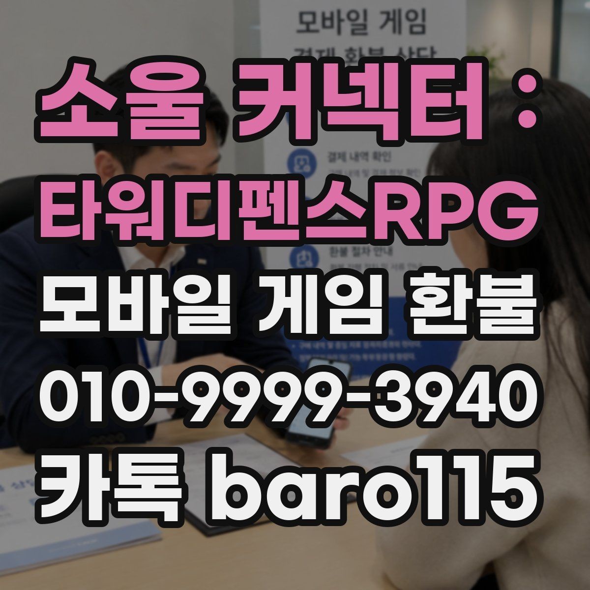 소울 커넥터 : 타워디펜스RPG 환불 구매 기록이 보이지 않을 때 점검할 점