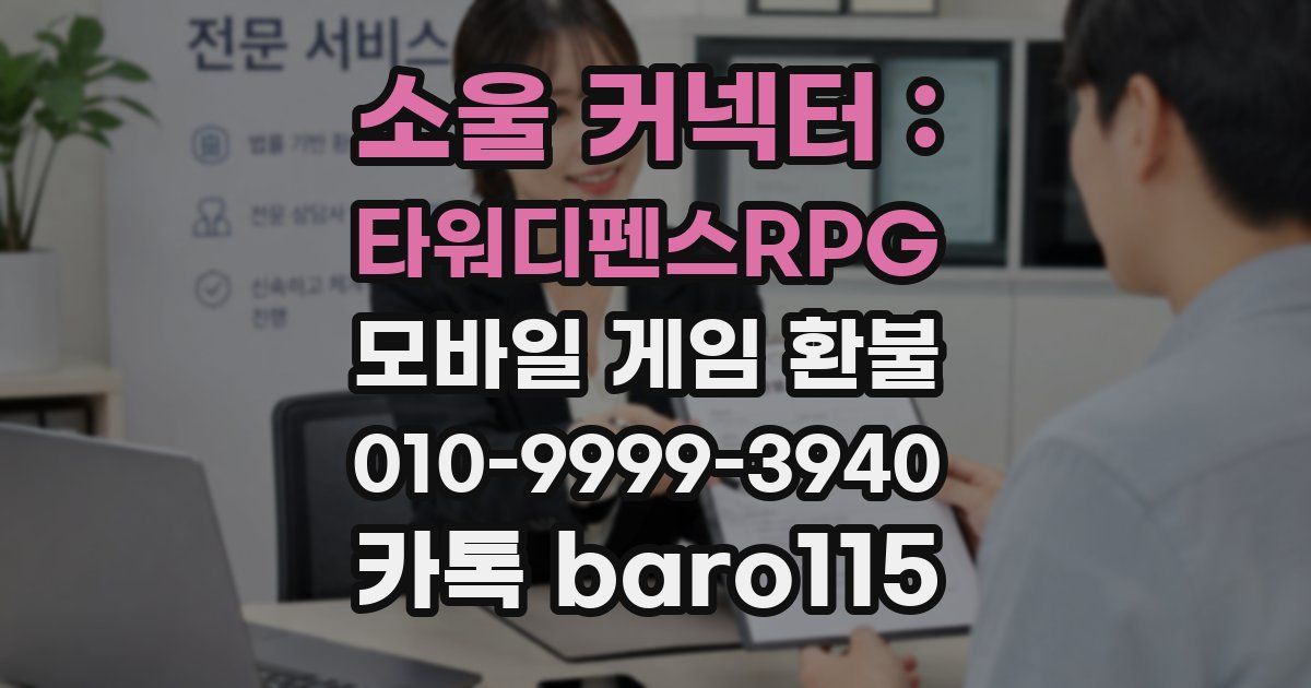 소울 커넥터 : 타워디펜스RPG 환불
