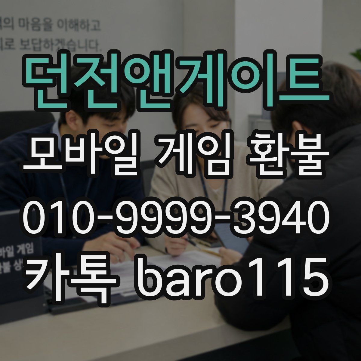 던전앤게이트 환불 상담용 스크린샷과 기록을 모으는 방법