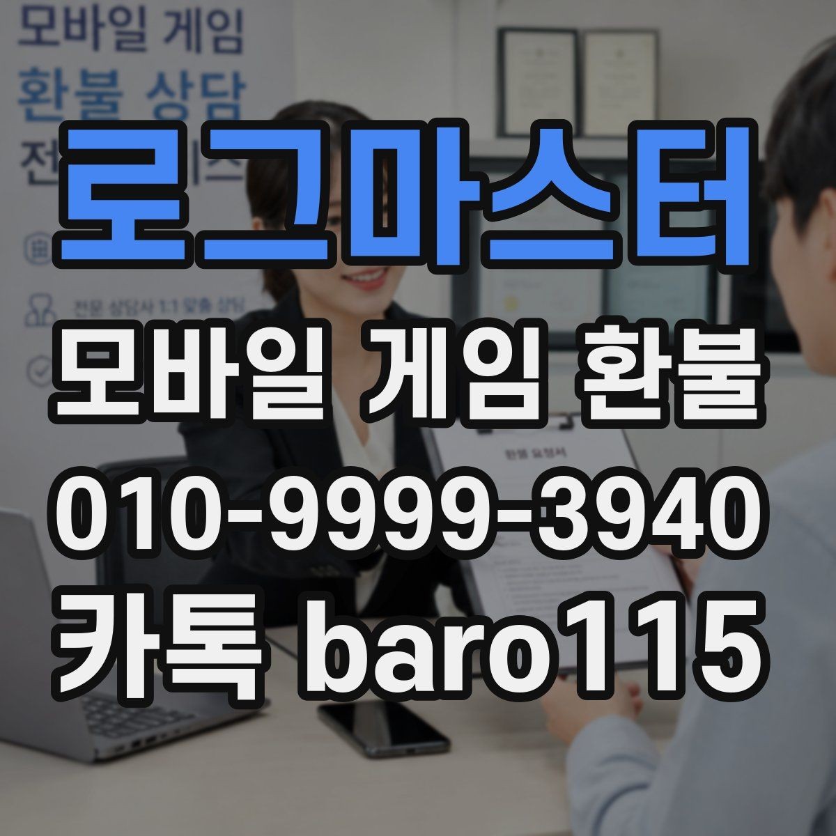 로그마스터 환불 앱스토어 청구 내역 검토 방법