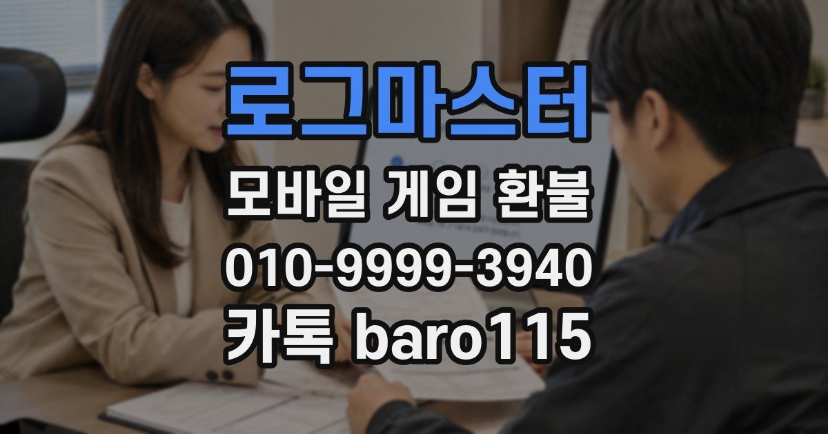 로그마스터 환불