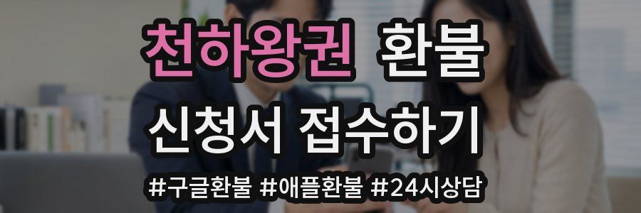 천하왕권 환불