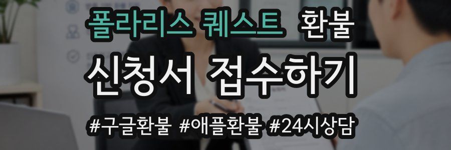 폴라리스 퀘스트 환불
