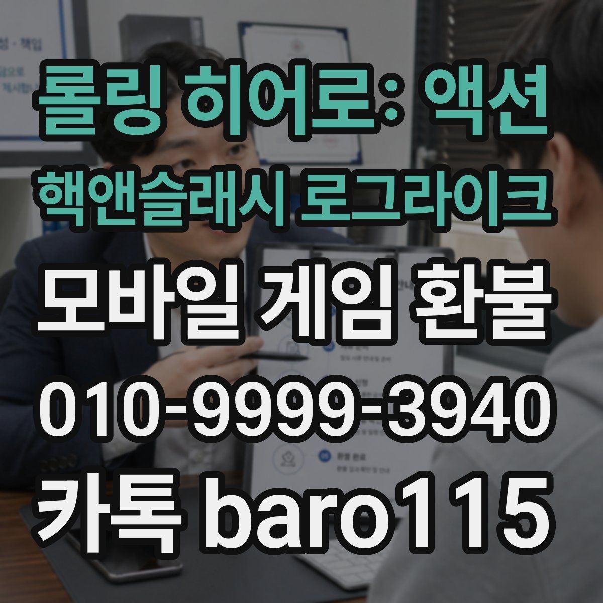 롤링 히어로: 액션 핵앤슬래시 로그라이크 환불 구글 계정 결제 연동 확인하기