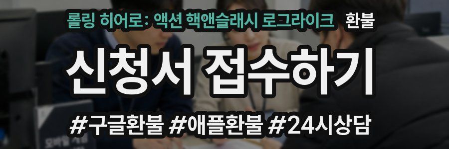 롤링 히어로: 액션 핵앤슬래시 로그라이크 환불