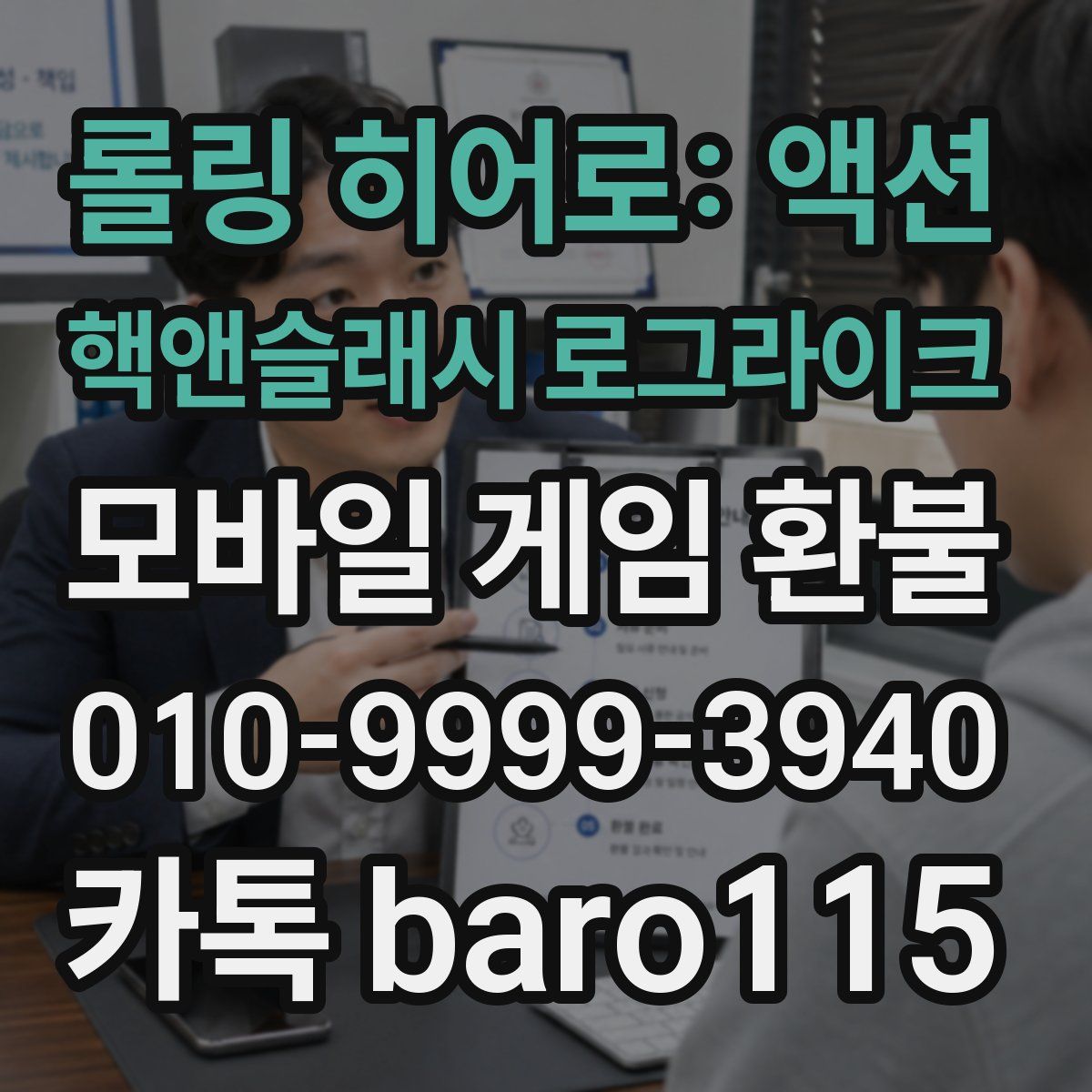 롤링 히어로: 액션 핵앤슬래시 로그라이크 환불