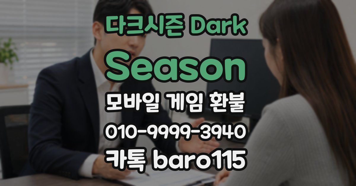 다크시즌 Dark Season 환불