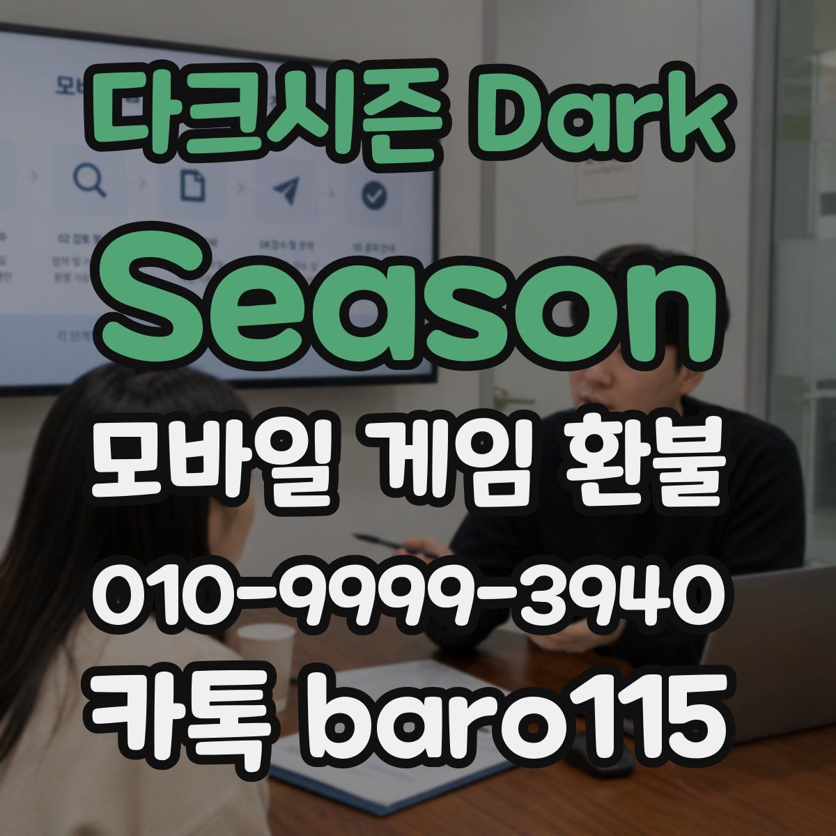 다크시즌 Dark Season 환불