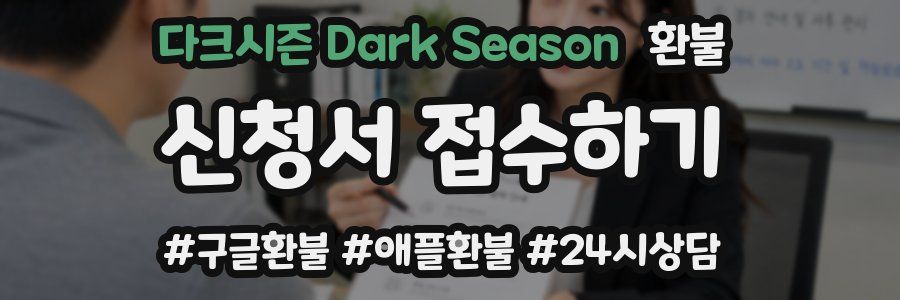 다크시즌 Dark Season 환불