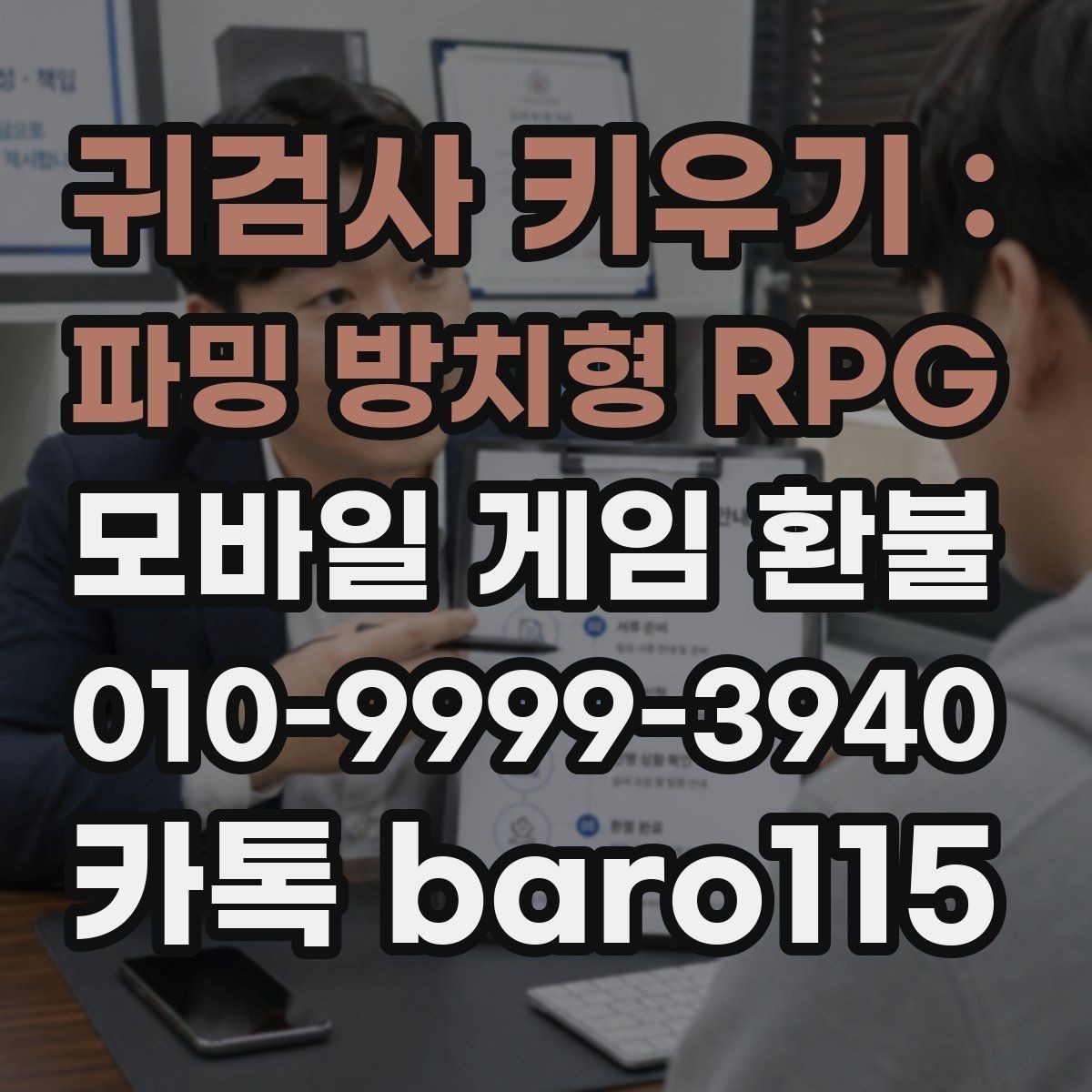 귀검사 키우기 : 파밍 방치형 RPG 환불 계정과 결제 수단이 다른 경우 살펴볼 점