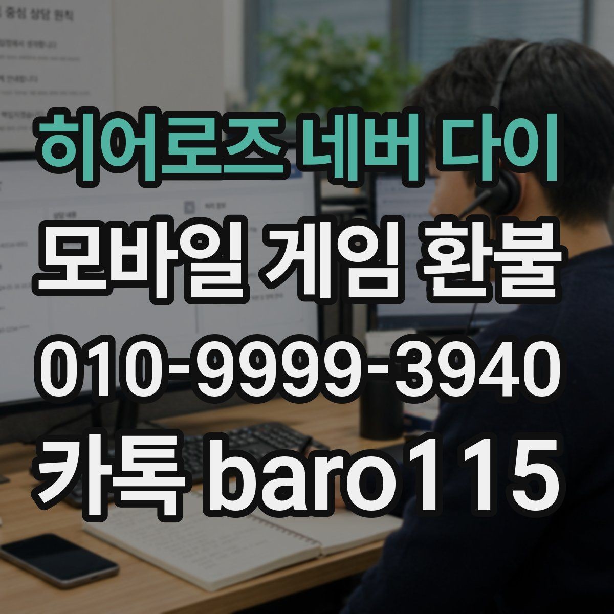 히어로즈 네버 다이 환불 앱스토어 청구 항목 확인 포인트