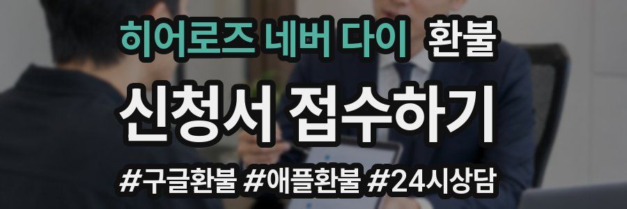 히어로즈 네버 다이 환불