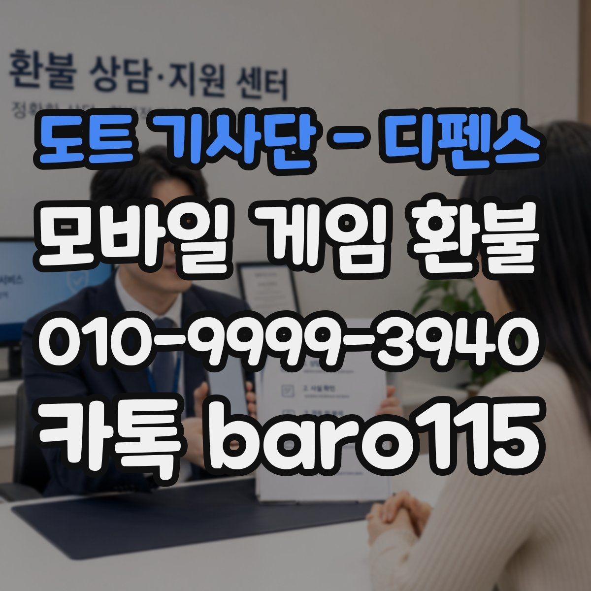 도트 기사단 - 디펜스 환불 대행 관련 상담에서 자주 묻는 결제 정보