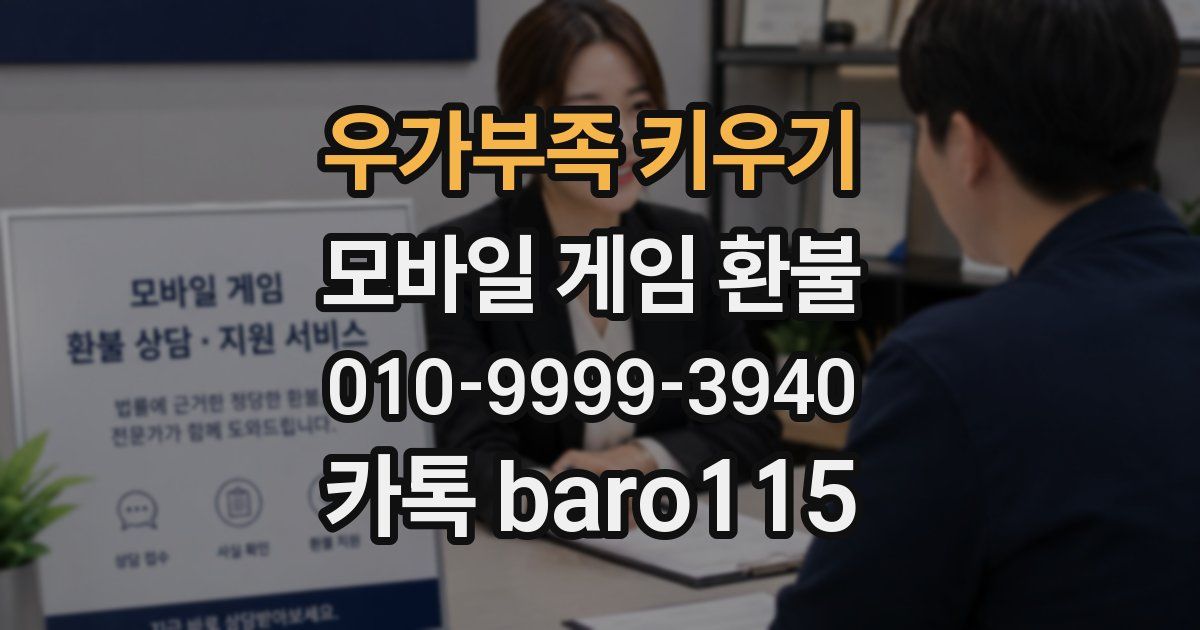 우가부족 키우기 환불