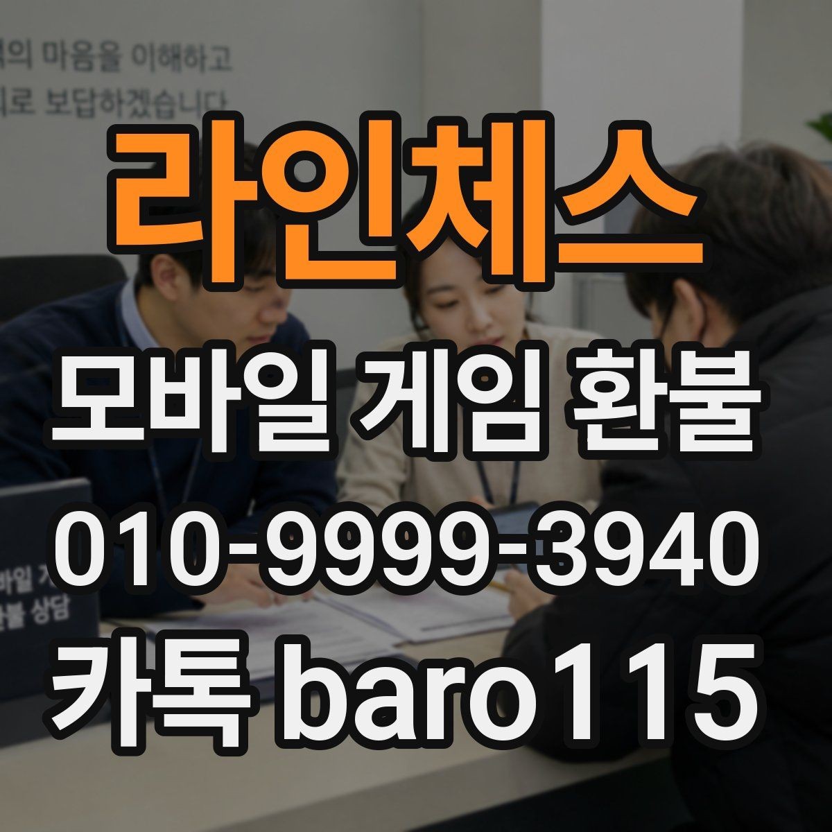 라인체스 환불 미성년자 결제 여부를 판단하는 기본 자료