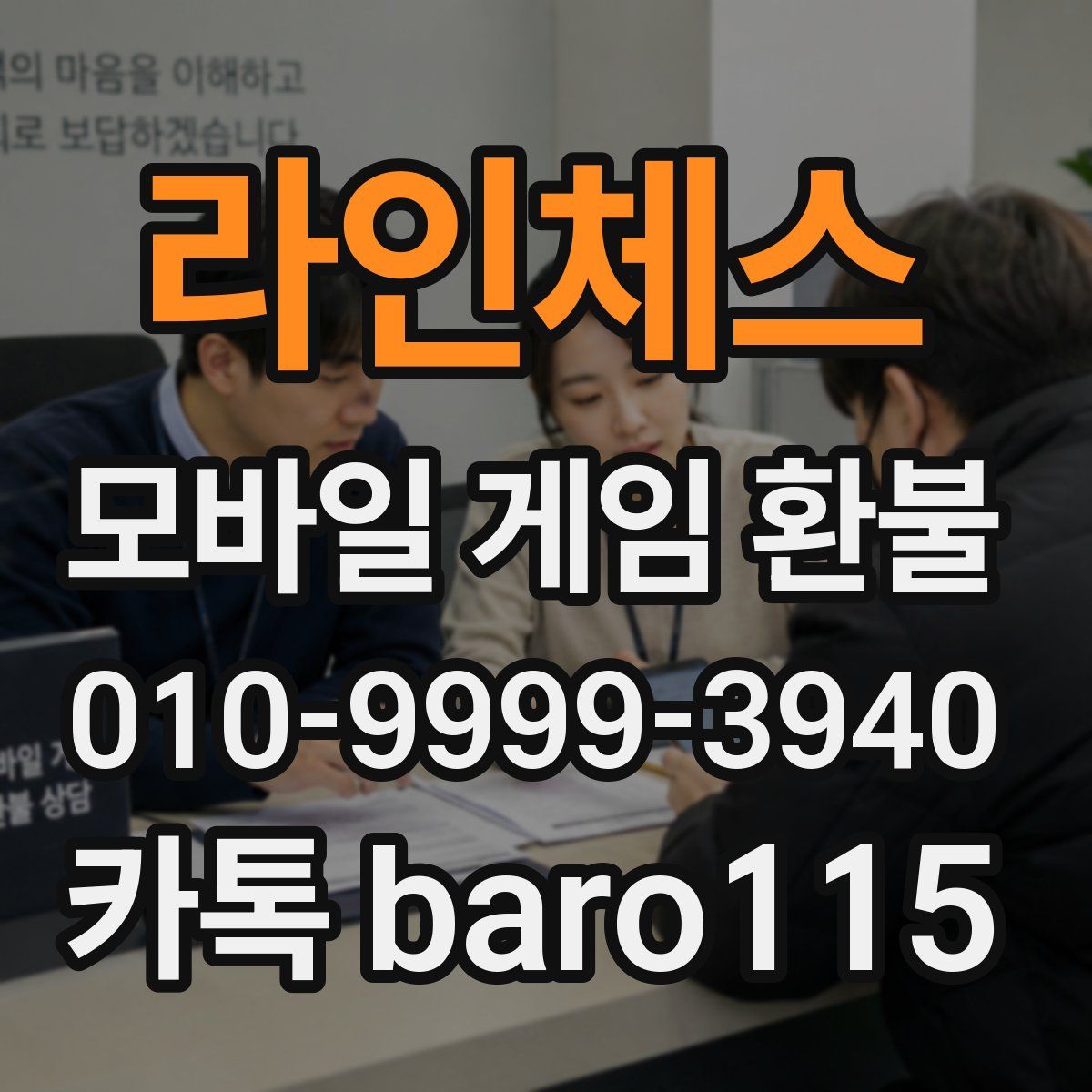라인체스 환불