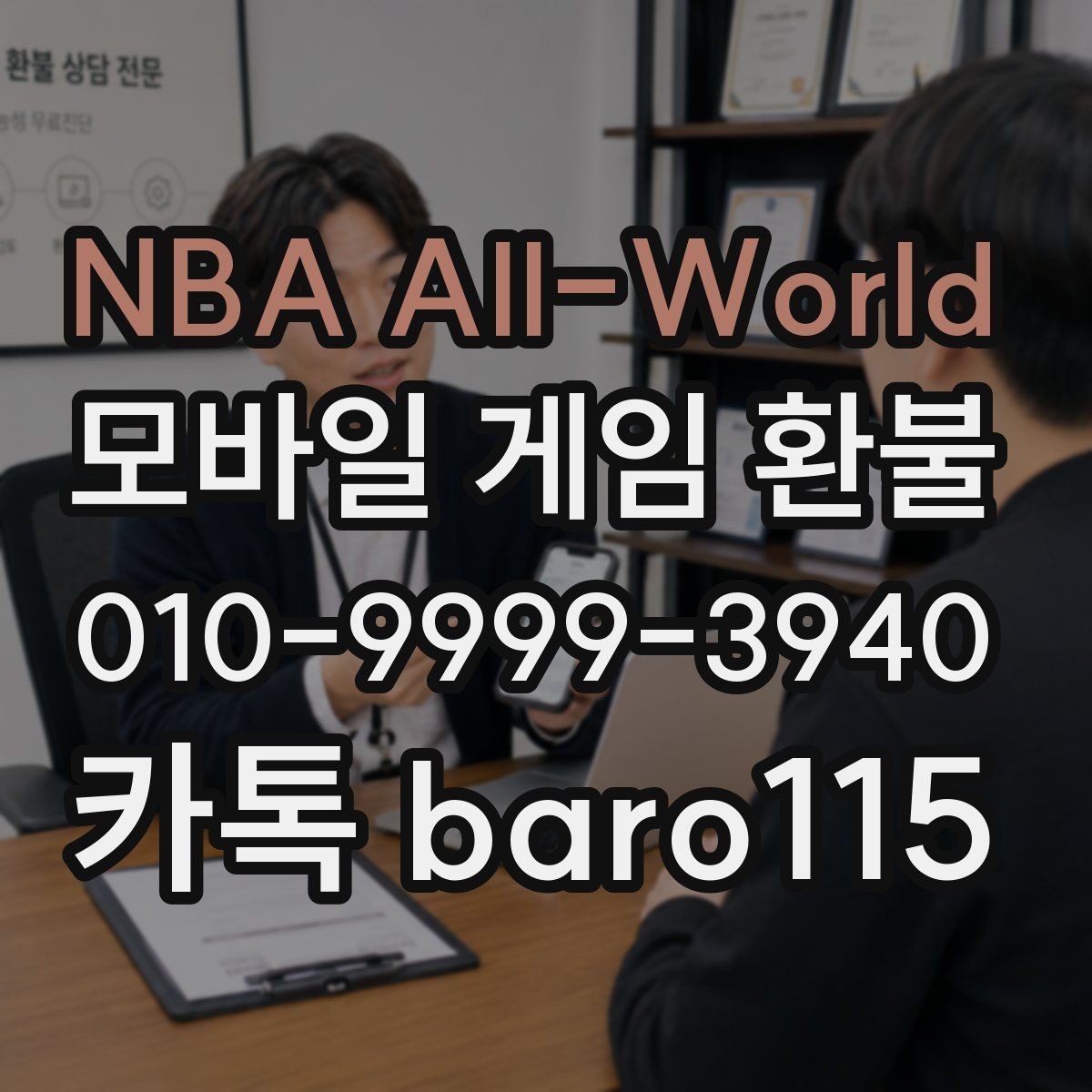 NBA All-World 환불 어려운 사례는 어떤 경우인지 먼저 정리해보기