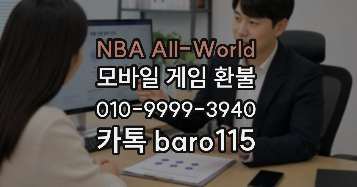 NBA All-World 환불