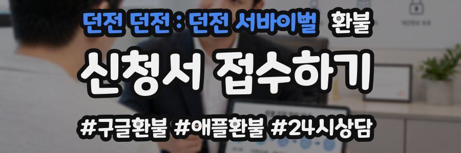 던전 던전 : 던전 서바이벌 환불