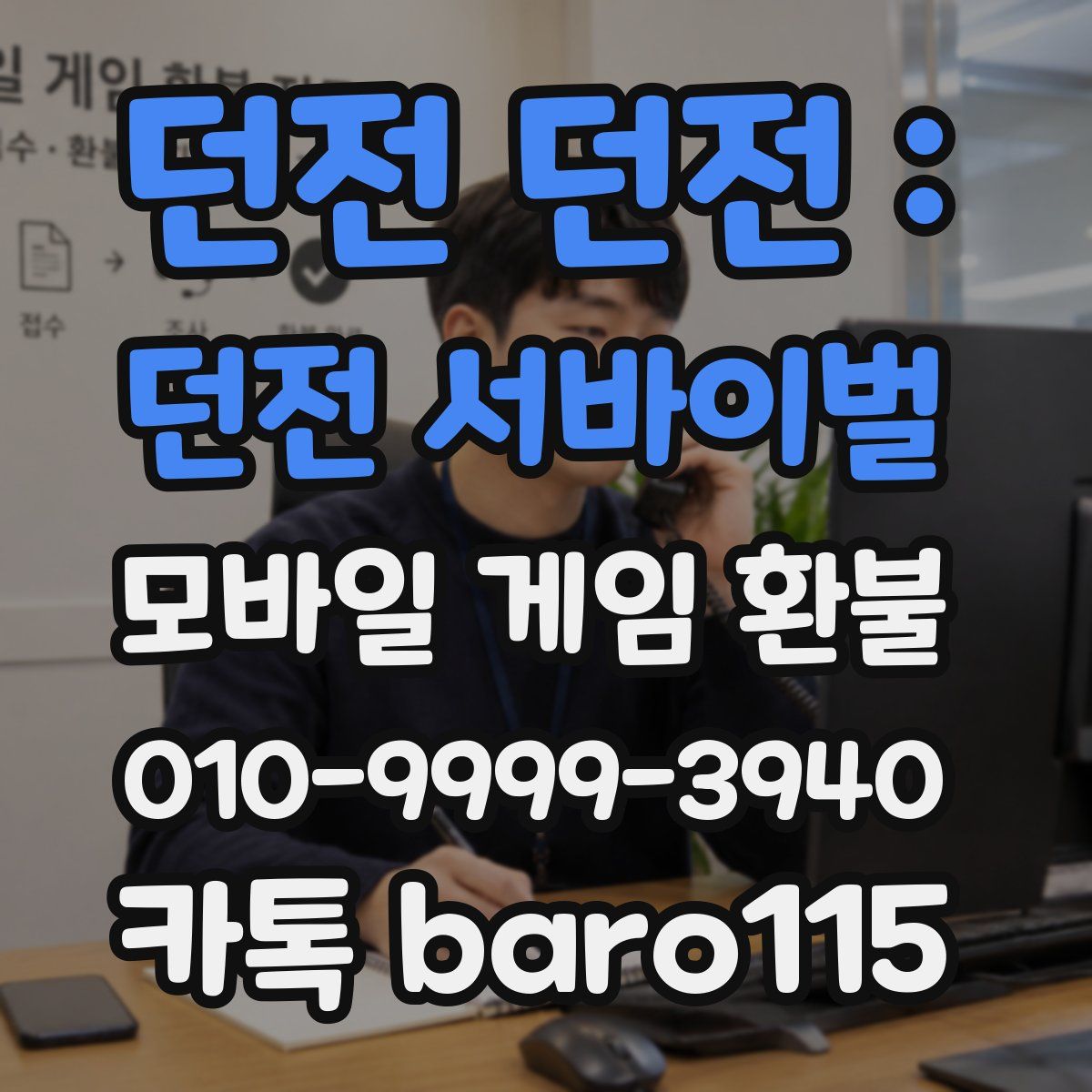 던전 던전 : 던전 서바이벌 환불