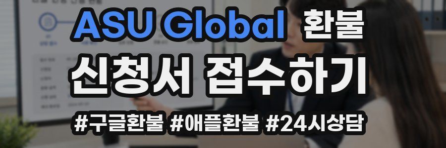 ASU Global 환불