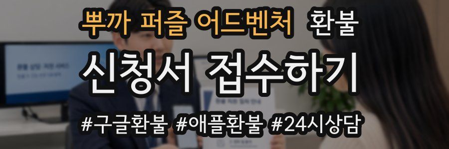 뿌까 퍼즐 어드벤처 환불