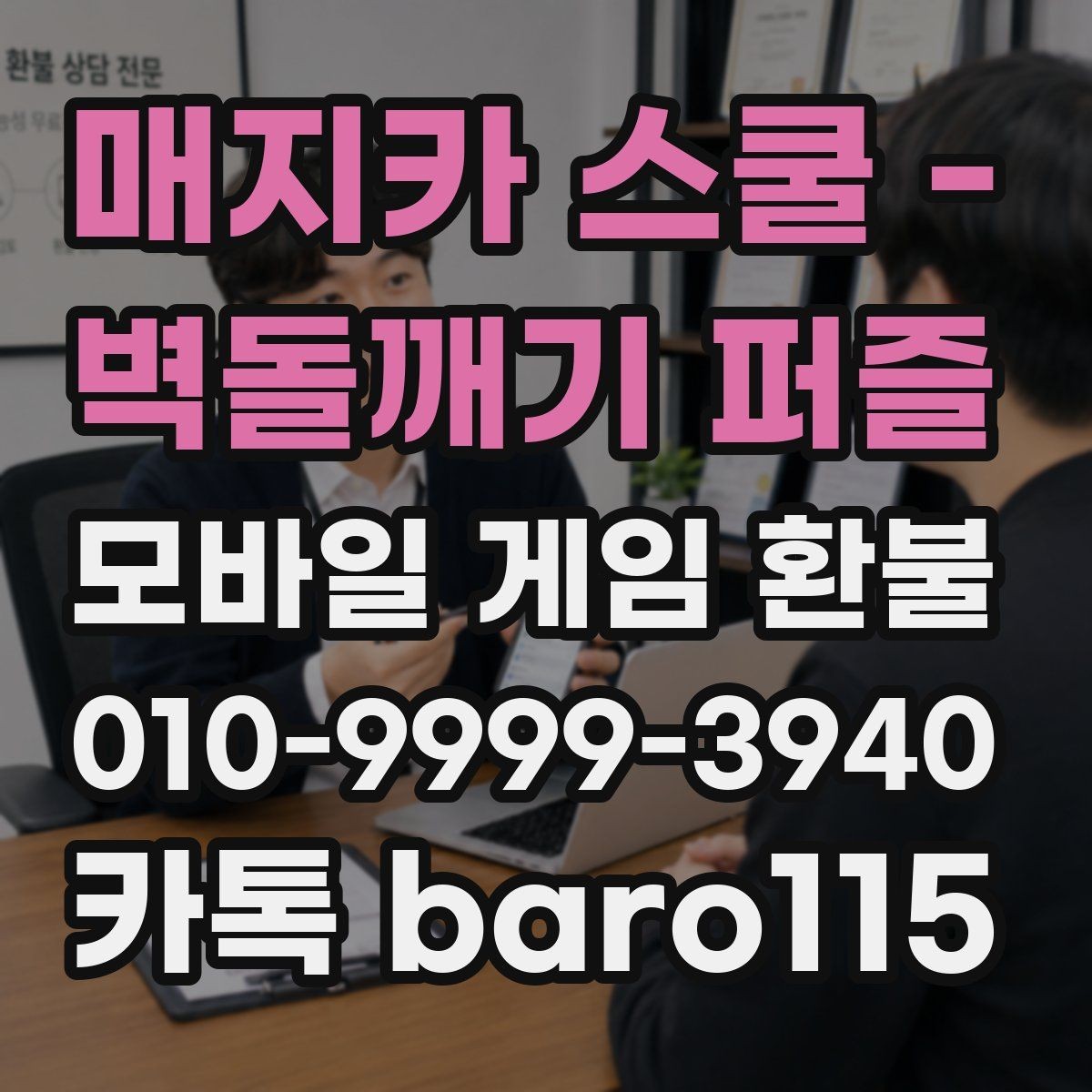 매지카 스쿨 - 벽돌깨기 퍼즐 환불 계정 정지 전후 확인해야 할 항목