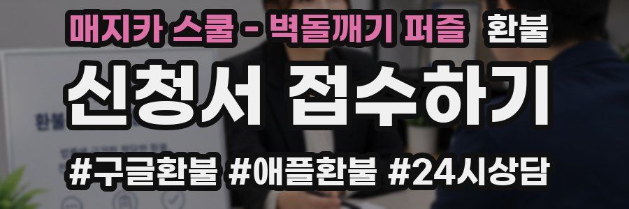 매지카 스쿨 - 벽돌깨기 퍼즐 환불