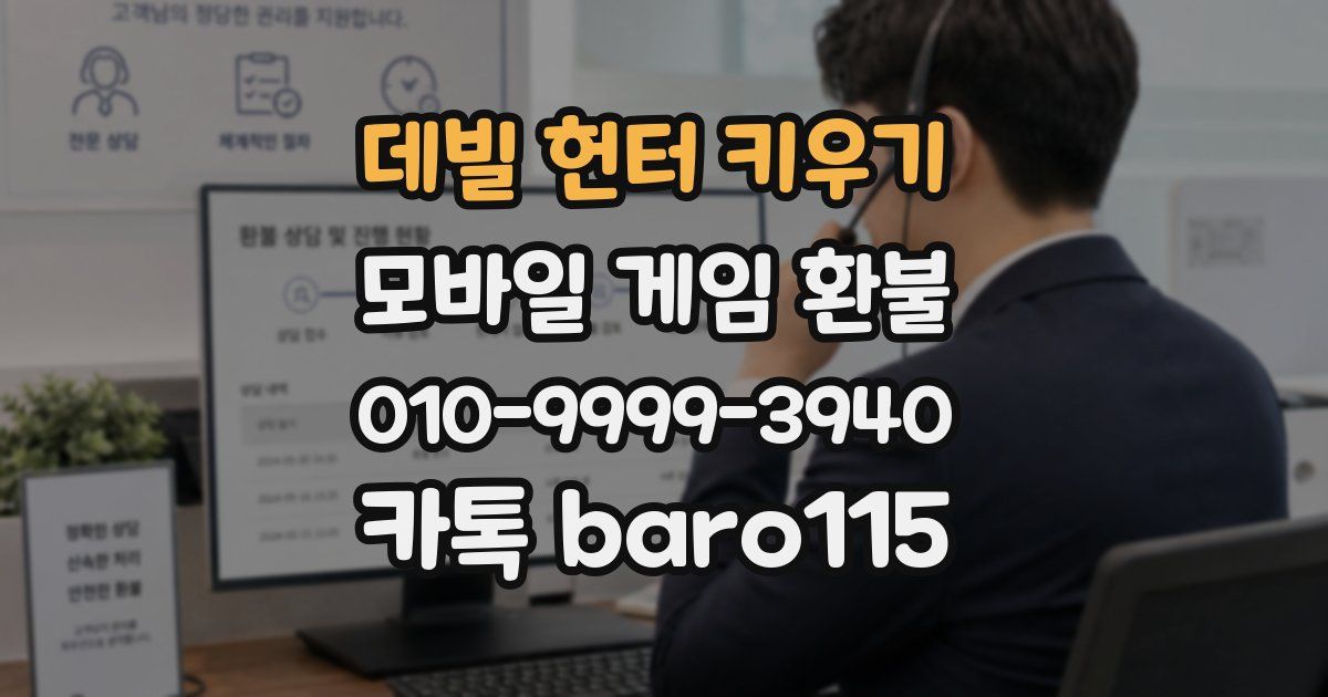 데빌 헌터 키우기 환불