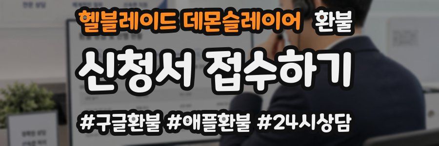 헬블레이드 데몬슬레이어 환불