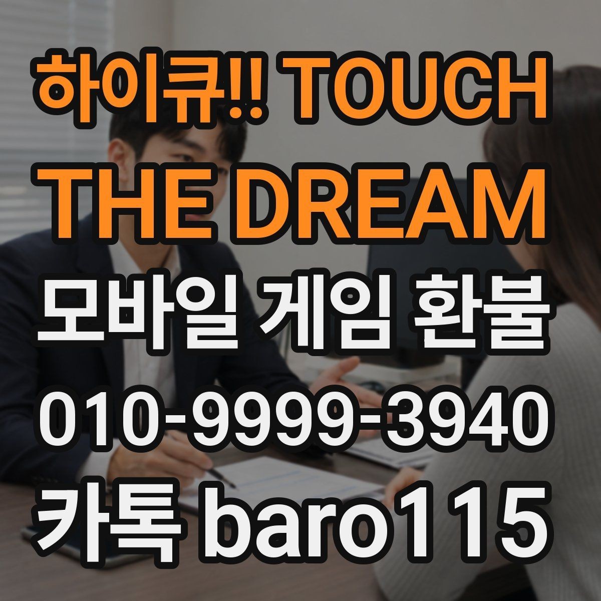 하이큐!! TOUCH THE DREAM 환불 신청 전 계정 연결 상태 확인