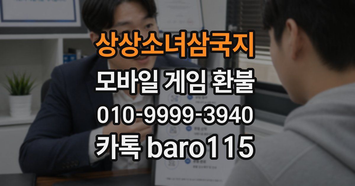 상상소녀삼국지 환불