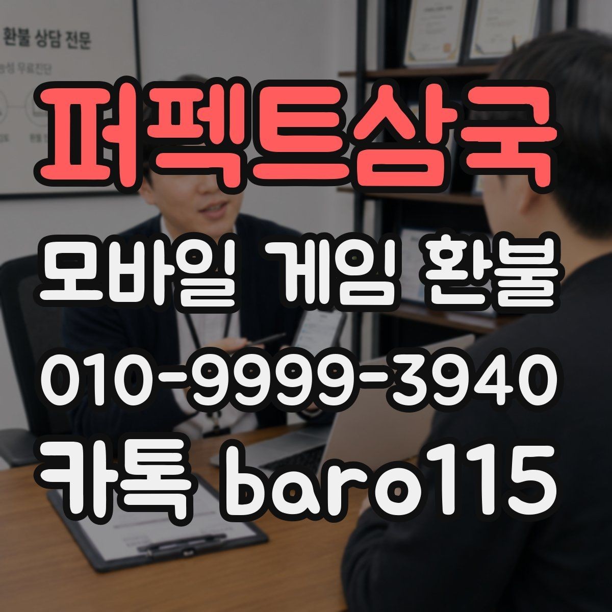 퍼펙트삼국 환불 인앱 구매 사용 후 추가 확인할 내역