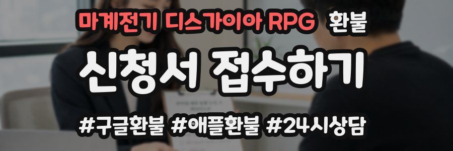 마계전기 디스가이아 RPG 환불
