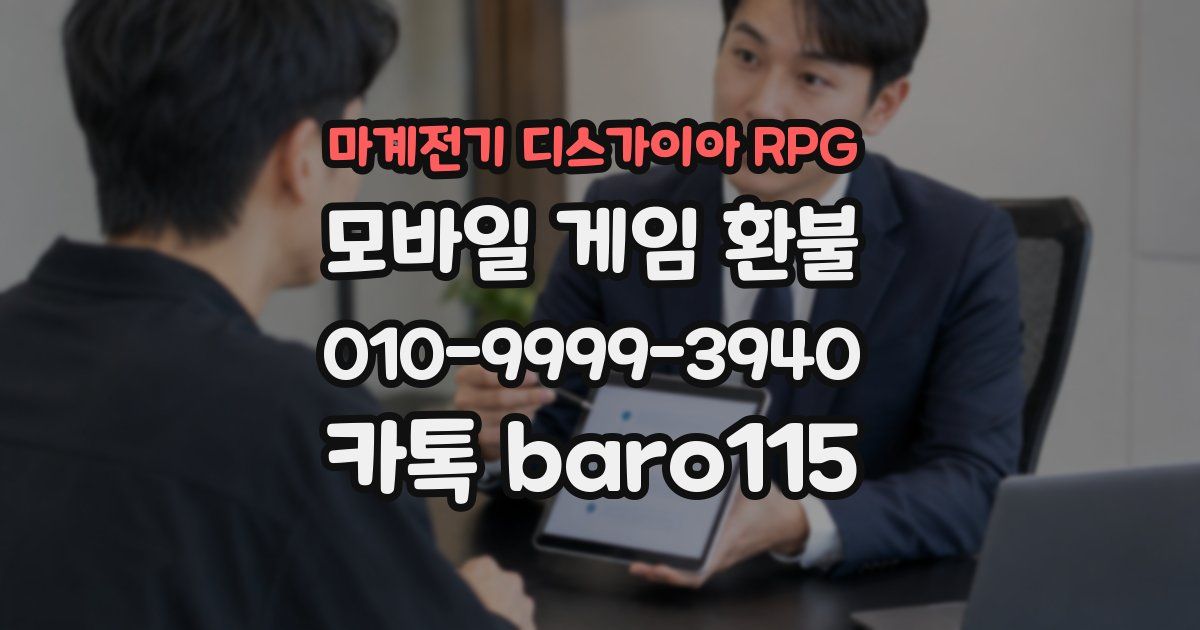 마계전기 디스가이아 RPG 환불