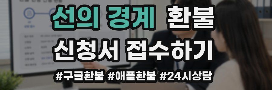 선의 경계 환불
