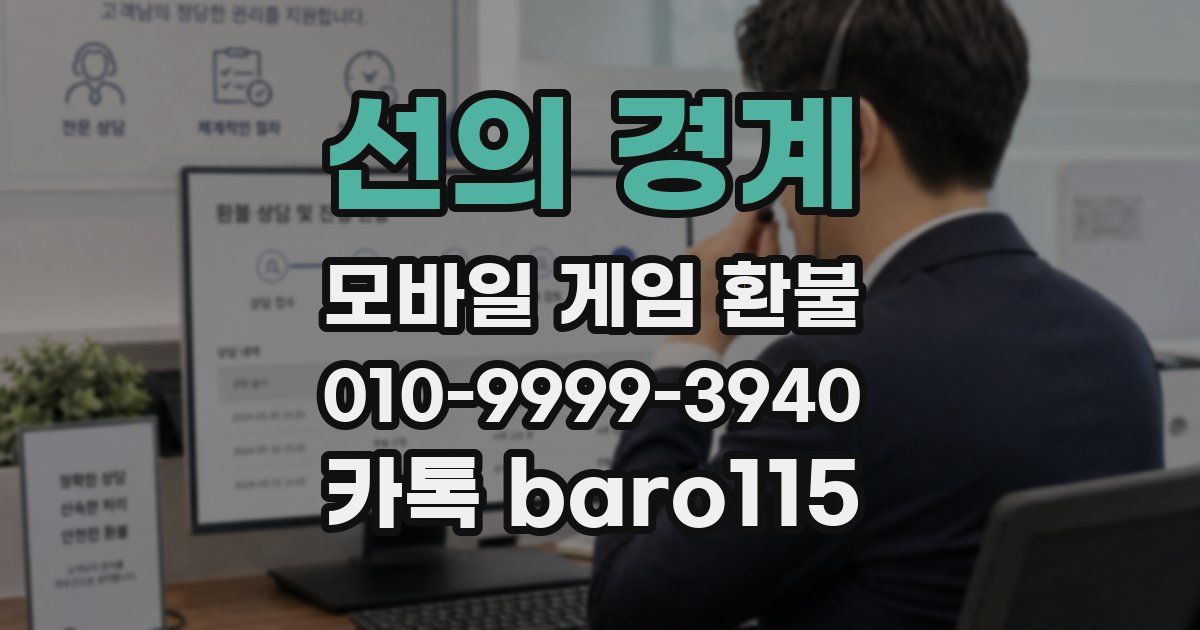 선의 경계 환불