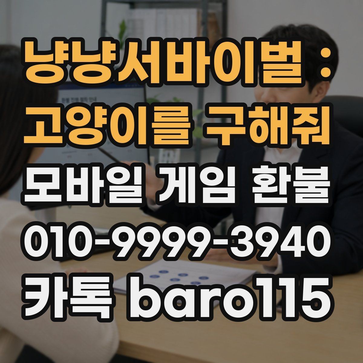냥냥서바이벌 : 고양이를 구해줘 환불 애플 계정 안내 결제 이력 조회 안내