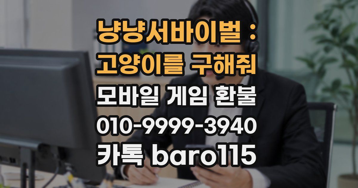 냥냥서바이벌 : 고양이를 구해줘 환불