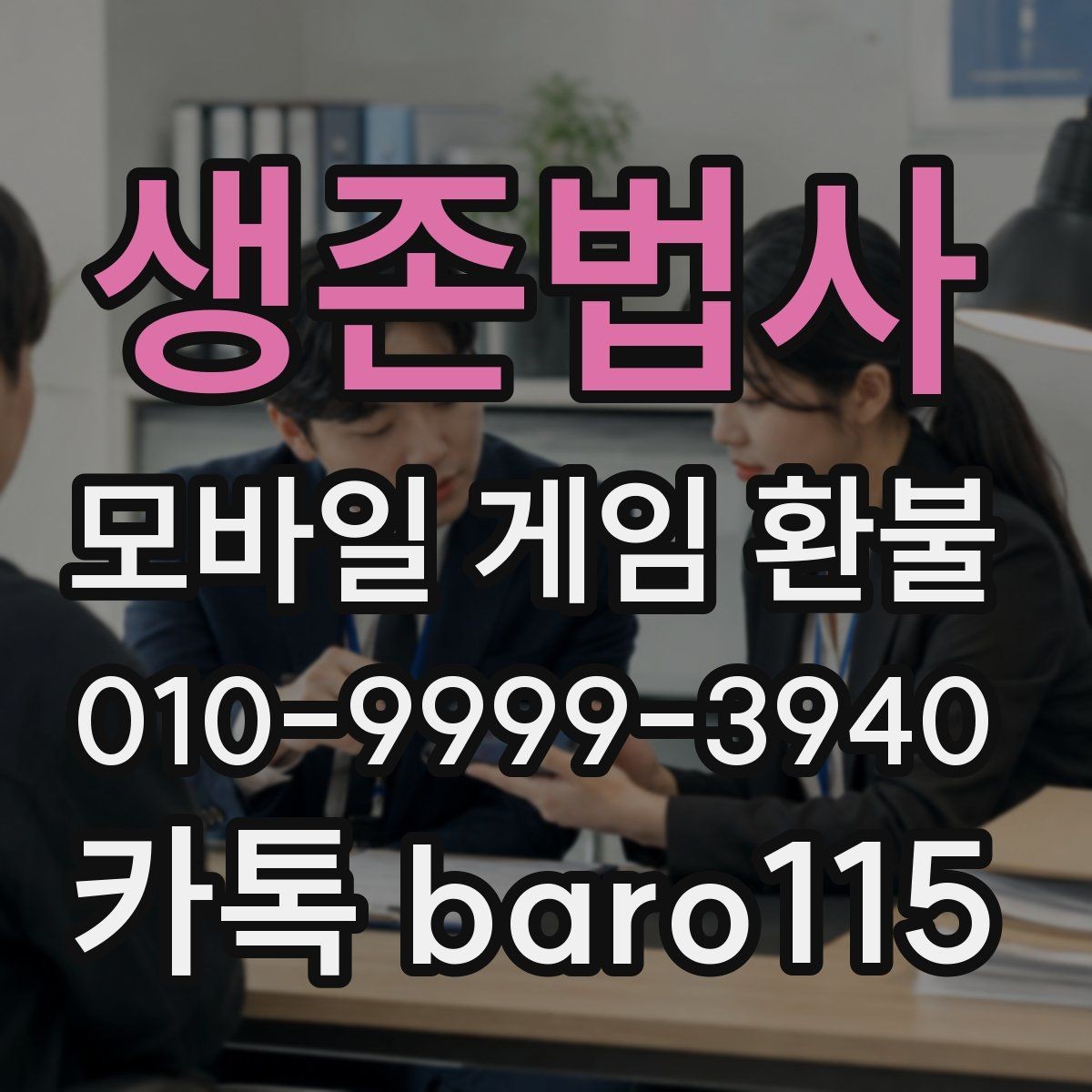 생존법사 환불 미성년자 결제라면 보호자 동의부터 살펴보기