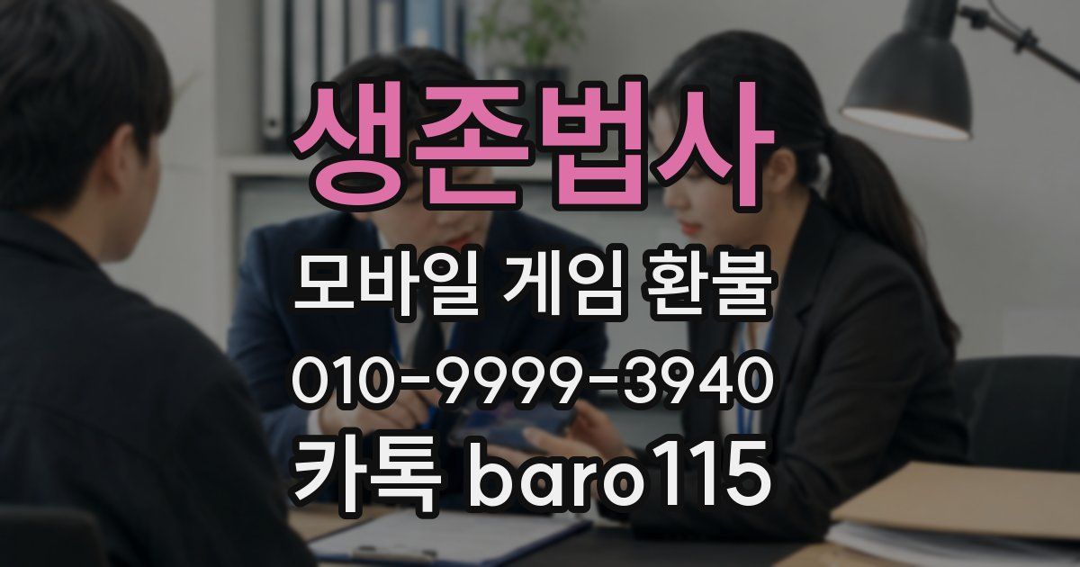 생존법사 환불